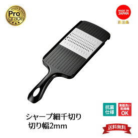 【お買い物マラソン限定ポイント2倍】【下村工業公式ショップ】【メーカー直送 】プログレード シャープ細千切り 送料無料 切り幅2mm PG-622 食洗器対応 抗菌仕様 エッチング刃 キャロット 日本製 新潟 燕三条 PG-622