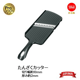 【お買い物マラソン限定ポイント2倍】【下村工業公式ショップ】【メーカー直送 】プログレード たんざくカッター PG-616 送料無料 日本製 短冊 千切り スライサー 燕三条製 安全 スライサー セット 短冊切りスライサー 短冊切り
