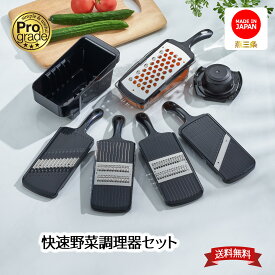 【お買い物マラソン限定ポイント10倍】【下村工業公式ショップ】【メーカー直送 】プログレード 快速 野菜 調理 セット PG-647 送料無料 5種類の調理器とホルダーセット 千切り 2.0mm 細千切 1.2mm 厚み調整スライサー ザル付おろし
