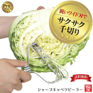 【下村工業公式ショップ】【メーカー直送 】【メーカー直送 】 プログレード シャープ キャベツ ピーラー PG-643 送料無料 キャベツ千切り 断面がなめらか とんかつ屋さんのキャベツ千切り