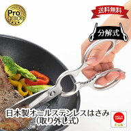 【下村工業公式ショップ】【メーカー直送 】【送料無料】プログレード オールステンレスはさみ 分解洗浄 …