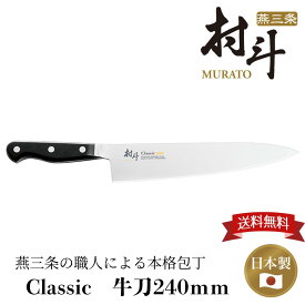 【お買い物マラソン限定ポイント10倍】【下村工業公式ショップ】【メーカー直送 】村斗 CLASSIC 牛刀240mm MCL-105 送料無料 日本製 包丁 牛刀包丁 ステンレス 売れ筋 プロ仕様 4962336120325