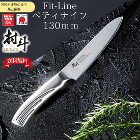 【お買い物マラソン限定ポイント10倍】〔送料無料〕【下村工業公式ショップ】【メーカー直送 】村斗 FIT-LINE ペティナイフ MFL-105 日本製 fit-line ビルド ステンレス 刃物 日本製 握りやすい 一体型 清潔 高級