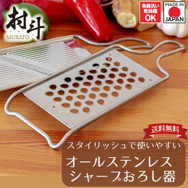 【お買い物マラソン限定ポイント20倍】【下村工業公式ショップ】 村斗 ステンレス シャープ おろし器 MSS-102 1つで2種類 【メーカー直送 】 日本製 大根おろし おろし金 燕三条製 エッチング おろし プロ かるい力でおろしせる 食洗器 対応