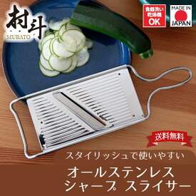 【お買い物マラソン限定ポイント20倍】【下村工業公式ショップ】【メーカー直送 】日本製 村斗 Sharp スライサー オール ステンレス MSS-101 食洗器 対応 キャベツ トマト キャロット 千切り 輪切り燕三条製 モリブデン鋼