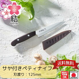 【お買い物マラソン限定ポイント2倍】【下村工業公式ショップ】【メーカー直送 】日本製 新潟 燕三条製 作楽結 サヤ付き ペティナイフ 125mm SKU-204 アウドア キャンプ 食洗器対応 持ち運び ケース付き 職人 ソロキャン