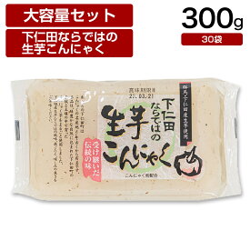 【送料無料】 下仁田物産 下仁田ならではの生芋蒟蒻 300g×30袋 おつまみ 国産 ダイエット 低カロリー 業務用 ケース 大容量 糖質 糖質制限 置き換え 間食 群馬 群馬県 名産 特産物 美容 サポート 健康 ヘルシー おかず つまみ