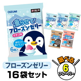 蒟蒻工房 凍らせて！フローズンゼリー 16袋セット 選べるフレーバー 詰め合わせ 凍らせる 凍らせて食べる ゼリー おやつ お菓子 ダイエット ギフト プレゼント 下仁田物産 公式ショップ