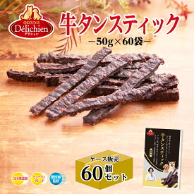 【お得なケース売り】 デリシャン 牛タンスティック 犬 おやつ 柔らかい 牛たん 3kg 50g×60袋 業務用 箱売り 大容量 犬用 ジャーキー 無添加 国産 犬のおやつ 犬おやつまとめ買い ペット フード 牛タンジャーキー ヒューマングレード 低カロリー 大型犬 牛肉 高級 多頭飼い