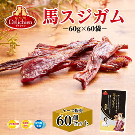 【お得なケース売り】 デリシャン 馬スジガム 3.6kg 60g×60袋 犬 おやつ 無添加 国産 馬肉 ジャーキー 犬おやつまとめ買い 業務用 大容量 箱売り まとめ買い 低カロリー 犬用おやつ オーガニック 犬歯磨きガム デンタルケア 歯磨き ガム 小型犬 中型犬 大型犬 獣医師監修