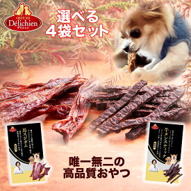 デリシャン 犬 おやつ ジャーキー 4種セット 選べる 無添加 国産 犬用 獣医師監修 ジャーキー ヒューマングレード 低カロリー トッピング ふりかけ 子犬 小型犬 中型犬 大型犬 子犬 シニア犬 老犬 お試し 詰め合わせ ご褒美 しつけ トレーニング 長持ち 犬用品 高級 旅行