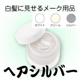 ヘアシルバー　33g「三善化粧品」白髪に見せるためのメークアップ製品です。3色　ホワイト・クリーム・シルバー