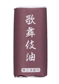 歌舞伎油　32g　日本舞踊など古典化粧品。1（軟）・2（普通）・3（硬）3種類 「三善化粧品」