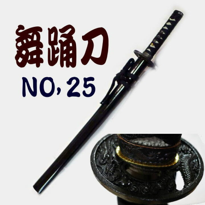 楽天市場】舞踊刀 No,25 黒鞘 全長約73cm 本番や余興・宴会 