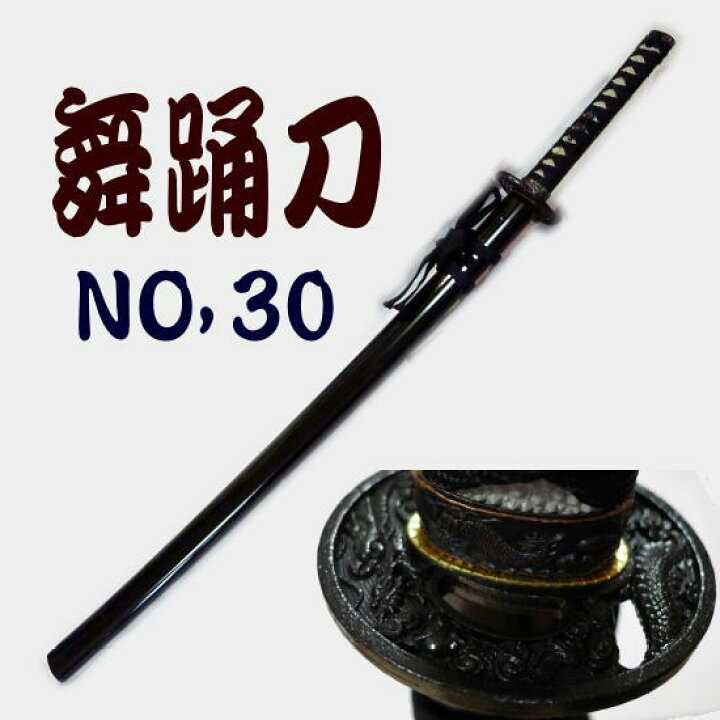 楽天市場】舞踊刀 No,30 黒鞘 全長約89cm 本番や余興・宴会 