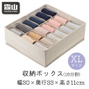 【300円クーポン】【最大50%OFFクーポン】下着収納ケース XL 30XP 18分割 新生活引出し収納 整頓ボックス XL仕切り付18マス 下着 ランジェリー 収納 仕切 衣類 アンダーウェア 靴下 ネクタイ チェスト 引出し 引き出し ボックス ケース 収納 ポリエステル綿麻混 霜山