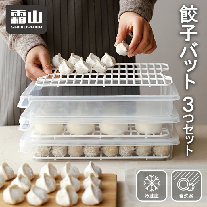 楽天市場】餃子バット蓋付 3つセット 食洗機可 餃子バット 食料品保存 