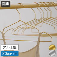 【ポイント5倍】送料無料 20本セット ハンガー アルミ製ハンガー ゴールドハンガー シルバーハンガー 跡…