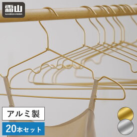 【ポイント5倍】送料無料 20本セット ハンガー アルミ製ハンガー ゴールドハンガー シルバーハンガー 跡付かない スリム 洗濯 曲がらない 軽い 頑丈 アルミハンガー アルミ 洗濯用ハンガー 洋服 洋服収納 衣類 衣類収納 洋服掛け 衣類掛け 可愛い おしゃれ 霜山