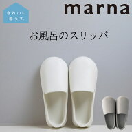 マーナ 全国送料無料 お風呂のスリッパ バススリッパ バスサンダル サンダル ホワイト グレー シンプル …