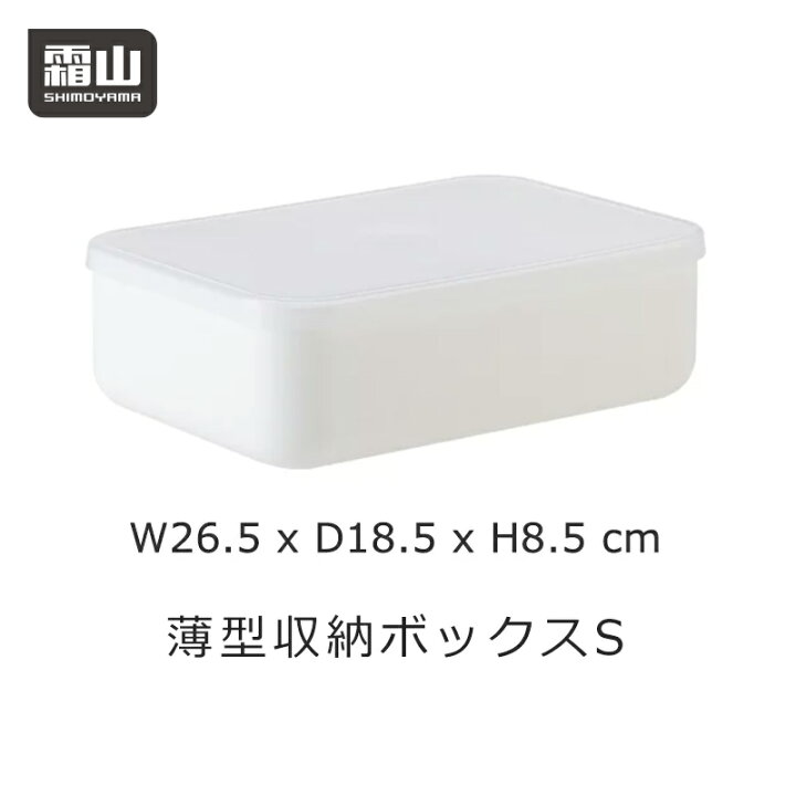 楽天市場 薄型収納ボックス S 小 収納ボックス フタ 蓋付き 収納ケース プラスチック 中が透けない 収納用品 押入れ クローゼット 衣類 整理 収納 頑丈 毛布 収納 せいとん 小物収納 霜山 小物専科 しもやま 楽天市場店
