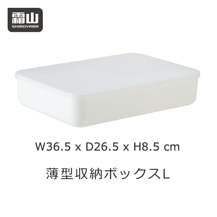 楽天市場 薄型収納ボックス 大 L 収納ボックス フタ 蓋付き 収納ケース プラスチック 中が透けない 収納用品 押入れ クローゼット 衣類 整理 収納 頑丈 毛布 収納 せいとん 小物収納 霜山 小物専科 しもやま 楽天市場店