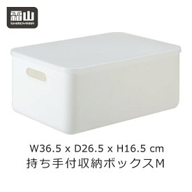 持ち手付 収納ボックス M 中 フタ 蓋付き 収納ケース プラスチック 中が透けない 収納用品 押入れ クローゼット 衣類 整理 収納 頑丈 毛布 収納 せいとん 小物収納 霜山