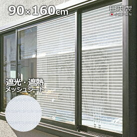 【抽選で100%Pバック 10日限定】目隠し日よけメッシュシート 断熱シート 90x160cm 室内窓専用 日よけ 日除け 目隠し 目隠しシート シール フィルム 窓ガラス 遮光 遮熱 UVカット 紫外線カット 貼り直し