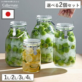 【特典付送料無料】セラーメイト 取手付密封びん 1L 2L 3L 4L 選べる2個セット ガラス 梅酒瓶 梅酒 ビン 密封瓶 手作り 梅ジュース 果実酒瓶 キャニスター 密閉保存容器 脱気 真空 調味料入 日本製 梅瓶 保存瓶 洗いやすい キッチン 保存容器 星硝 SEISHO