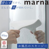 マーナ 12時まで当日出荷 お風呂のスキージー W677 ホワイト 結露取り ワイパー 結露とりワイパー バス …
