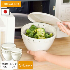 【限定クーポン】ボルコラ ボールコランダー S L セット 蒸し器 ザル ボウル 電子レンジ 食洗機 日本製 フタ付き 蒸し野菜 水切り 抗菌 防汚 耐熱ボウル 耐熱 レンジ調理 調理器具 リベラリスタ プラスチック ボルコラセット 温野菜 便利 おしゃれ かわいい