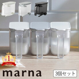 マーナ 12時まで当日出荷 選べる3個セット 調味料ポット 調味料入れ キャニスター 使いやすい おしゃれ 砂糖 塩入れ 塩 保存 調味料ケース 調味料入れセット 保存容器 粉物入れ 容器 小さじスプーン付 砂糖入れ レビュー特典付き