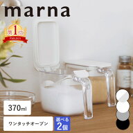 特典付き マーナ 送料無料 2個セット 調味料ポット 調味料入れ 使いやすい おしゃれ 調味料入れセット 調…