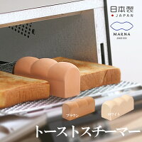 ポイントアップ マーナ トーストスチーマー パン型 蒸気 トースト 食パン 日本製 パン トースト用 陶磁器 朝食 モーニング おしゃれ 可愛い インテリア 食パン型 marna