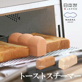マーナ トーストスチーマー パン型 蒸気 トースト 食パン 日本製 パン トースト用 陶磁器 朝食 モーニング おしゃれ 可愛い インテリア 食パン型 marna