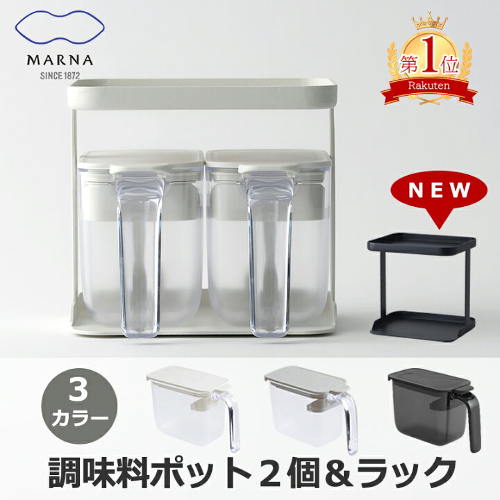 品揃え豊富で \レビューで茶しぶ落とし 全国送料無料 調味料ポット2点 ラック セット マーナ 2段 マーナ調味料ポットの専用ラック コンロ 周り 調味料 収納 おしゃれ スチール キッチン整理用品 白 黒 ホワイト ブラック marna 中古調味料ラック&調味料ポット4個セット