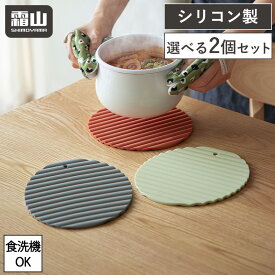 断熱鍋敷き 選べる 2個セット シリコン 鍋敷き 食洗機対応 コースター 滑り止め 衝撃吸収 なべしき 鍋置き 小物 おしゃれ 鍋つかみ 断熱 調理 キッチン 鍋 オーブン マット 洗いやすい ポット レッド ライムグリーン グレー 霜山 レビュー特典付き