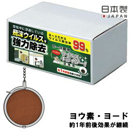 商品入れ替えセール★全国送料無料 空気清浄 脱臭 ウイルス・キライダー！ 空間用 ヨウ素 ヨード 吊るすだけ 空間除菌 日本製 除菌 消臭 防カビ 空間 カビ対策 カビ予防 部屋除菌 玄関 雑菌 カビ ウィルス ペット 対策 防止 梅雨 室内干し 簡単 便利