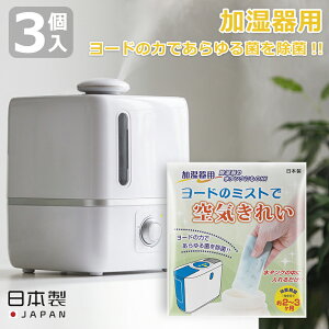 【限定クーポン】メール便全国送料無料 ヨウ素 ヨード 加湿器 除湿機 除菌 ヨードのミストで空気きれい 日本製 水タンクの中に入れるだけ 黒ずみ カビ カビ予防 消臭 空気 空間 梅雨時期 室