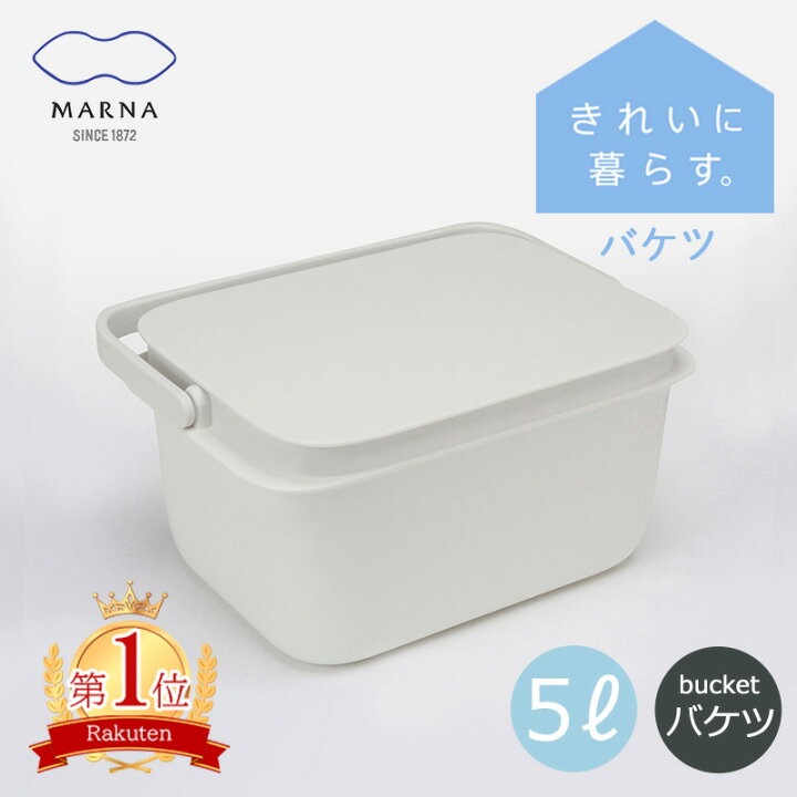 楽天市場】全国送料無料 マーナ バケツ 5L そうじ ふた付 四角 ばけつ つけ置き 蓋付きバケツ 漬け置き洗い 桶 角型 収納 洗濯物 シンプル 収納ボックス 子供部屋 marna おしゃれ ホワイト キレイに暮らす : 小物専科 しもやま 楽天市場店 楽天市場】全国送料無料 マーナ バケツ 5L そうじ ふた付 四角 ばけつ つけ置き 蓋付きバケツ 漬け置き洗い 桶 角型 収納 洗濯物 シンプル 収納ボックス 子供部屋 marna おしゃれ ホワイト キレイに暮らす : 小物専科 しもやま 楽天市場店
