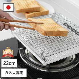 【限定クーポン】セラミック焼網　大 丸十金網 調理器具 焼き網 アミ グリル 魚焼き網 キッチン バーベキュー 日本製 コンパクト トースト おもち マフィン もっちり 遠赤外線