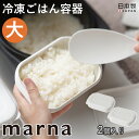 【マーナ全品P5倍】マーナ 2個入り 極 冷凍ごはん容器 大 K784 250g 大容量 大盛り 冷凍 ごはん保存容器 お米保存容器 お弁当 ご飯 冷凍保存 炊き立てごはん 炊き込みご飯 ふっくら レンジ 食洗機 電子レンジ可 炊き立て 冷凍保存 日本製