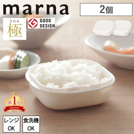 マーナ 特典付 極 冷凍ごはん容器 2個入り K748 marna お米 ごはん お米保存容器 冷凍 冷凍保存 炊き立てごはん ふっくら 一膳 180g レンジ 冷凍ごはん 炊き立て 食洗器可 電子レンジ ご飯 保存容器 お弁当