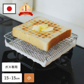 【限定クーポン】焼き網 セラミック焼網 小 S アミ グリル トースター 食パン トースト パン 直火 パン焼き日本製 魚 魚焼き網 時短 キャンプ コンロ バーベキュー BBQ 焼網 15×15cm キッチン ホットサンド 餅 もち 朝食 ガス こんがり 丸十金網 レビュー特典付き