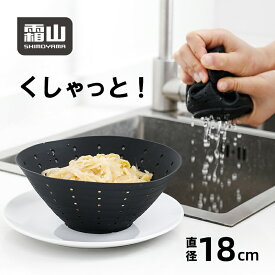 【限定クーポン】 メール便 水切りざる シリコン ザル ざる 水切り 汁絞り 塩もみ くしゃっと 絞り コンパクト 折りたたみ シリコーンゴム 食洗機可 多機能 軽量 ブラック アウトドア ポイント消化 霜山
