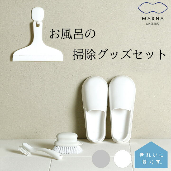 楽天市場 お風呂の掃除グッズセット ブラシ ミニブラシ スキージー スリッパ マーナ Marna お風呂 掃除 セット 浴槽 ホワイト グレー バスルーム 掃除用品 バス用品 シンプル おしゃれ きれいに暮らす 洗面台 水垢予防 鏡 バス 小物専科 しもやま 楽天市場店