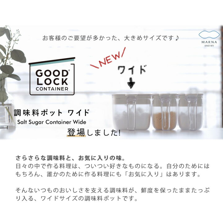 楽天市場】全国送料無料 調味料ポット ワイド 2個セット マーナ MARNA GOOD LOCK CONTAINER グッドロックコンテナ K775 600ml 調味料ケース 砂糖入れ 塩入れ 砂糖ケース 密閉 密閉ケース おしゃれ 使いやすい 塩 砂糖 密閉容器 密閉ポット スプーン付き 保存 小さじ ... 楽天市場】全国送料無料 調味料ポット ワイド 2個セット マーナ MARNA GOOD LOCK CONTAINER グッドロックコンテナ K775 600ml 調味料ケース 砂糖入れ 塩入れ 砂糖ケース 密閉 密閉ケース おしゃれ 使いやすい 塩 砂糖 密閉容器 密閉ポット スプーン付き 保存 小さじ ...