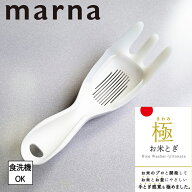【ポイント5倍】【特典付】マーナ 極 お米とぎ お米 米研ぎ棒 米研ぎ機 米とぎ器 米洗い 簡単 水切り 食…