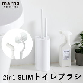 全国送料無料 マーナ トイレブラシ 2in1 SLIM トイレブラシ スリム ホワイト おしゃれ 収納 トイレ掃除 ブラシ フチ裏 シンプル 省スペース W585W 卵型 トイレブラシホルダー 便器 ホワイト 白 セット