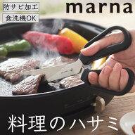 マーナ 12時まで当日出荷 キッチンバサミ 調理用バサミ 料理のハサミ K747 キッチンハサミ 分解 して洗え…